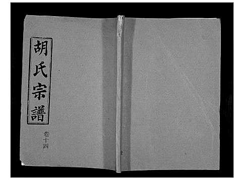 [下载][胡氏宗谱_69卷]湖北.胡氏家谱_十三.pdf