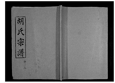 [下载][胡氏宗谱_69卷]湖北.胡氏家谱_三十六.pdf