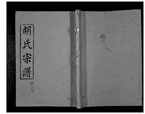 [下载][胡氏宗谱_69卷]湖北.胡氏家谱_六十三.pdf