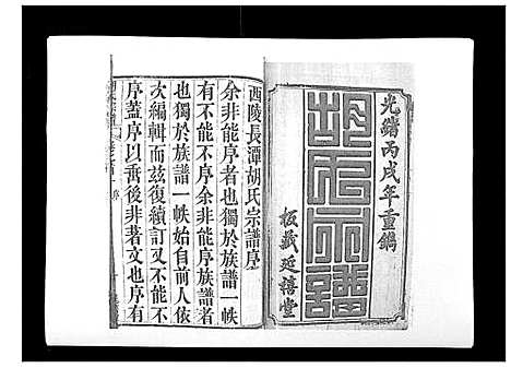 [下载][胡氏宗谱_8卷首2卷]湖北.胡氏家谱_一.pdf