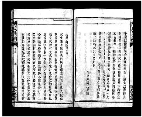 [下载][胡氏族谱_8卷首5卷_胡氏家乘]湖北.胡氏家谱_二.pdf