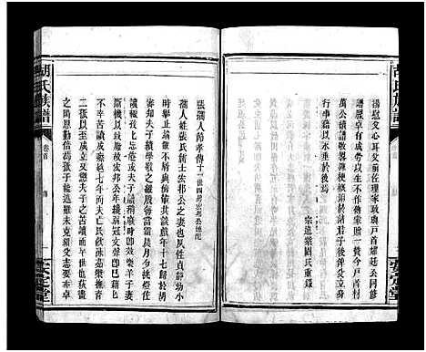 [下载][胡氏族谱_8卷首5卷_胡氏家乘]湖北.胡氏家谱_二.pdf