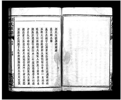 [下载][胡氏族谱_8卷首5卷_胡氏家乘]湖北.胡氏家谱_三.pdf