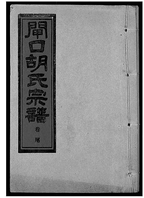 [下载][闸口胡氏宗谱]湖北.闸口胡氏家谱_五.pdf