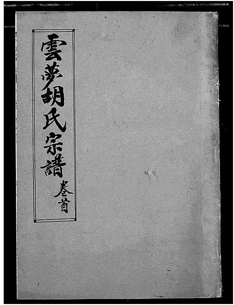 [下载][云梦胡氏宗谱]湖北.云梦胡氏家谱_一.pdf