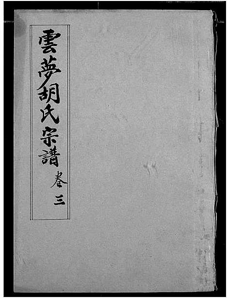 [下载][云梦胡氏宗谱]湖北.云梦胡氏家谱_三.pdf