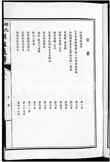 [下载][湖北仙桃胡姓通谱_4卷首1卷]湖北.湖北仙桃胡姓通谱_十七.pdf