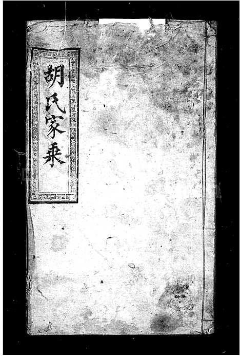 [下载][胡氏家乘]湖北.胡氏家乘_二.pdf