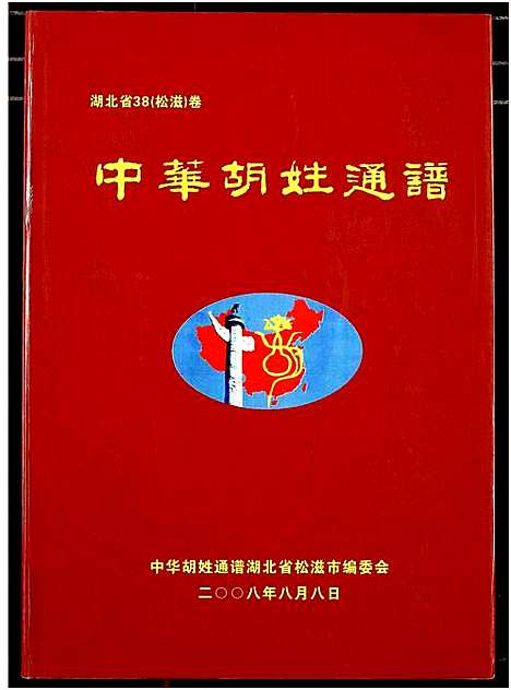 [下载][中华胡姓通谱]湖北.中华胡姓通谱.pdf