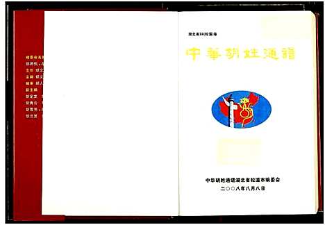 [下载][中华胡姓通谱]湖北.中华胡姓通谱.pdf