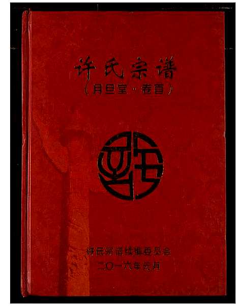 [下载][许氏宗谱]湖北.许氏家谱_一.pdf