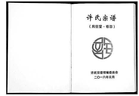 [下载][许氏宗谱]湖北.许氏家谱_一.pdf