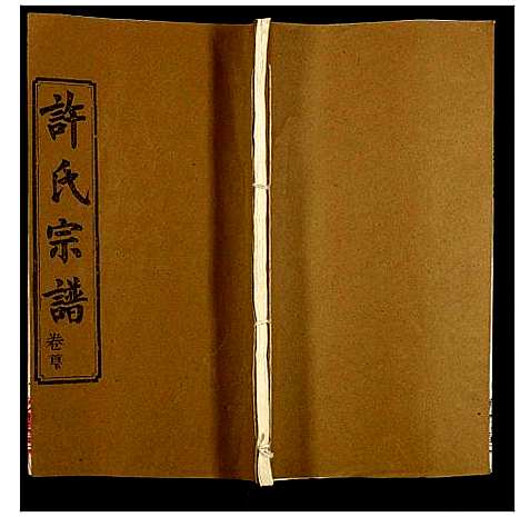 [下载][许氏宗谱]湖北.许氏家谱_三.pdf