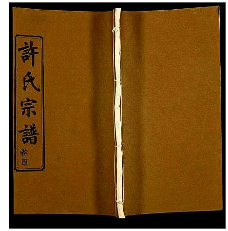 [下载][许氏宗谱]湖北.许氏家谱_六.pdf