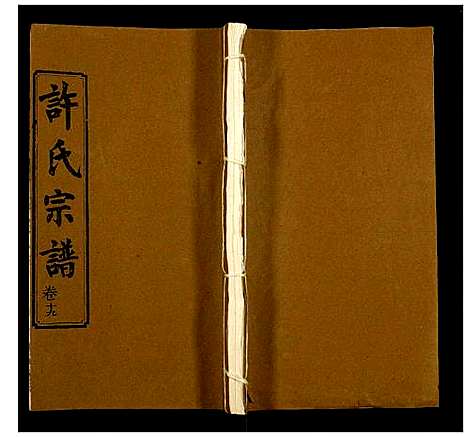 [下载][许氏宗谱]湖北.许氏家谱_十六.pdf