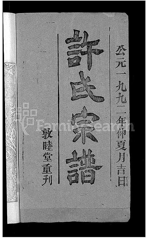 [下载][许氏宗谱_12卷首2卷]湖北.许氏家谱_一.pdf