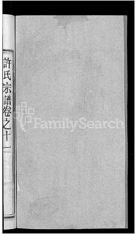 [下载][许氏宗谱_12卷首2卷]湖北.许氏家谱_四.pdf