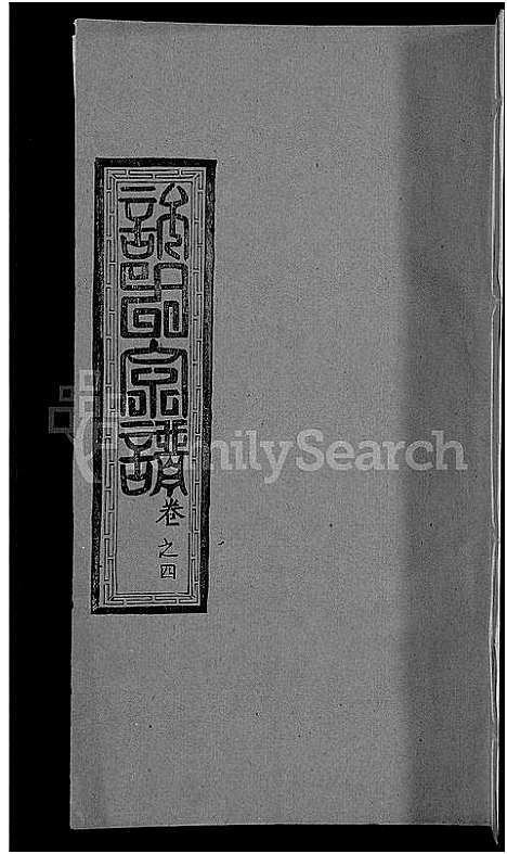 [下载][许氏宗谱_12卷首2卷]湖北.许氏家谱_八.pdf