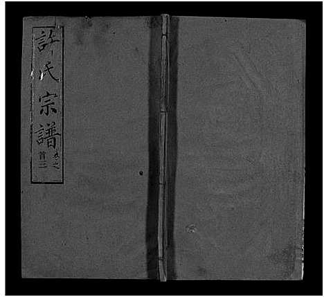 [下载][许氏宗谱_25卷首10卷_末1卷_许氏续修宗谱_黄冈许氏宗谱_许氏宗谱]湖北.许氏家谱_三.pdf