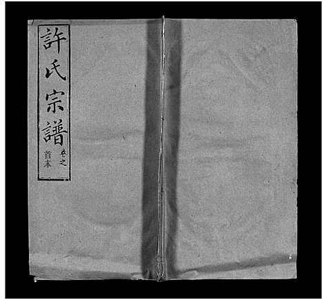 [下载][许氏宗谱_25卷首10卷_末1卷_许氏续修宗谱_黄冈许氏宗谱_许氏宗谱]湖北.许氏家谱_九.pdf