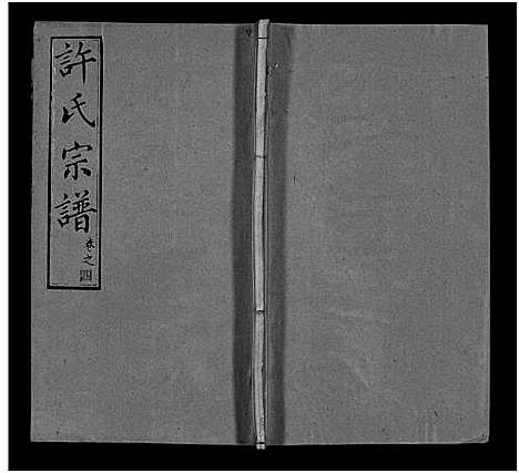 [下载][许氏宗谱_25卷首10卷_末1卷_许氏续修宗谱_黄冈许氏宗谱_许氏宗谱]湖北.许氏家谱_十四.pdf