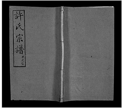 [下载][许氏宗谱_25卷首10卷_末1卷_许氏续修宗谱_黄冈许氏宗谱_许氏宗谱]湖北.许氏家谱_十七.pdf