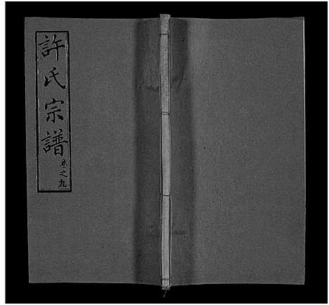 [下载][许氏宗谱_25卷首10卷_末1卷_许氏续修宗谱_黄冈许氏宗谱_许氏宗谱]湖北.许氏家谱_十九.pdf