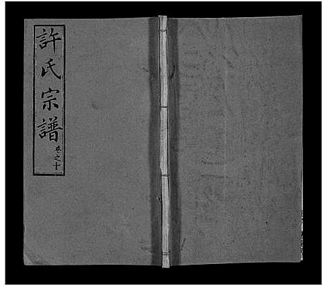 [下载][许氏宗谱_25卷首10卷_末1卷_许氏续修宗谱_黄冈许氏宗谱_许氏宗谱]湖北.许氏家谱_二十.pdf