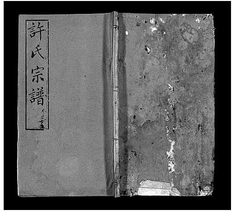 [下载][许氏宗谱_25卷首10卷_末1卷_许氏续修宗谱_黄冈许氏宗谱_许氏宗谱]湖北.许氏家谱_三十四.pdf