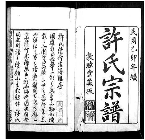 [下载][许氏宗谱_22卷首7卷末1卷]湖北.许氏家谱_一.pdf