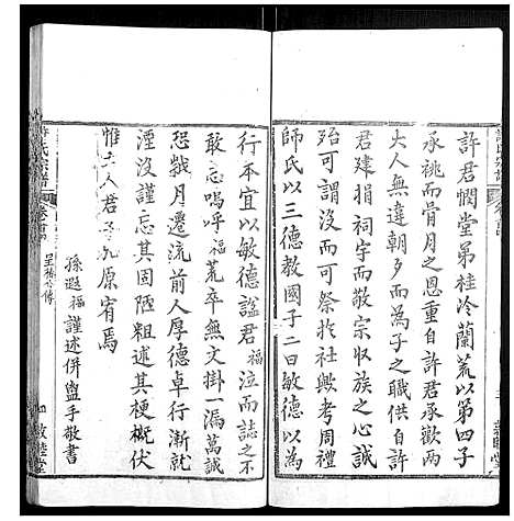 [下载][许氏宗谱_22卷首7卷末1卷]湖北.许氏家谱_四.pdf