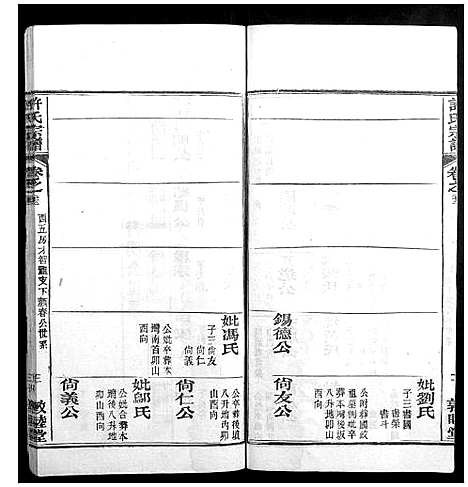 [下载][许氏宗谱_22卷首7卷末1卷]湖北.许氏家谱_三十.pdf