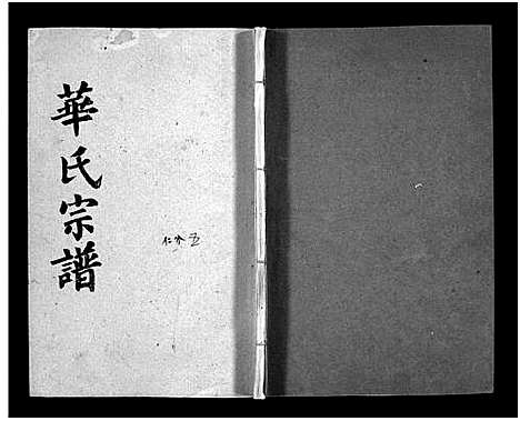 [下载][武陵华氏十修宗谱_按房分卷_华氏宗谱_武陵华氏十修宗谱]湖北.武陵华氏十修家谱_二十九.pdf