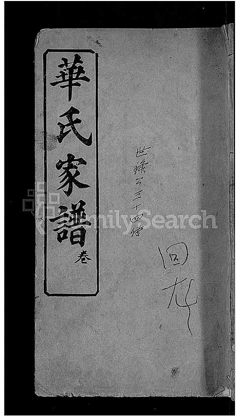 [下载][华氏家谱_36卷首1卷]湖北.华氏家谱_三.pdf