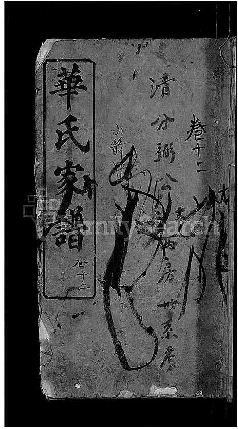 [下载][华氏家谱_36卷首1卷]湖北.华氏家谱_七.pdf