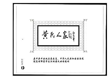 [下载][江汉黄氏世谱]湖北.江汉黄氏世谱_一.pdf