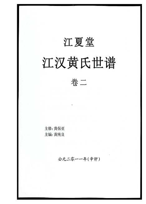 [下载][江汉黄氏世谱]湖北.江汉黄氏世谱_二.pdf