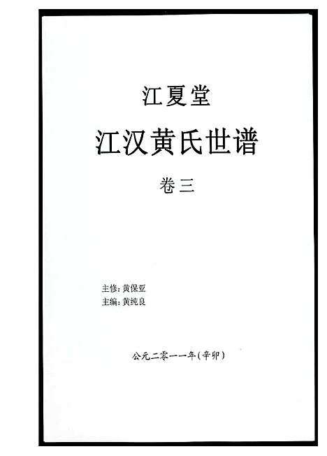 [下载][江汉黄氏世谱]湖北.江汉黄氏世谱_三.pdf