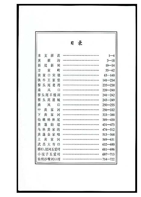 [下载][江汉黄氏世谱]湖北.江汉黄氏世谱_三.pdf