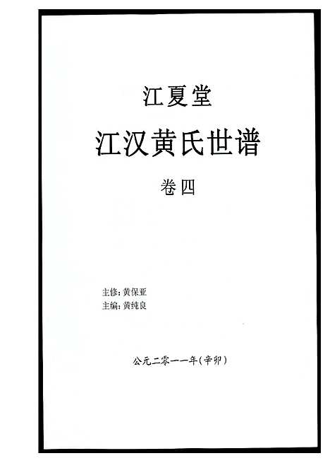 [下载][江汉黄氏世谱]湖北.江汉黄氏世谱_四.pdf