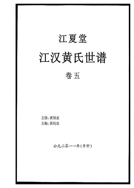 [下载][江汉黄氏世谱]湖北.江汉黄氏世谱_五.pdf