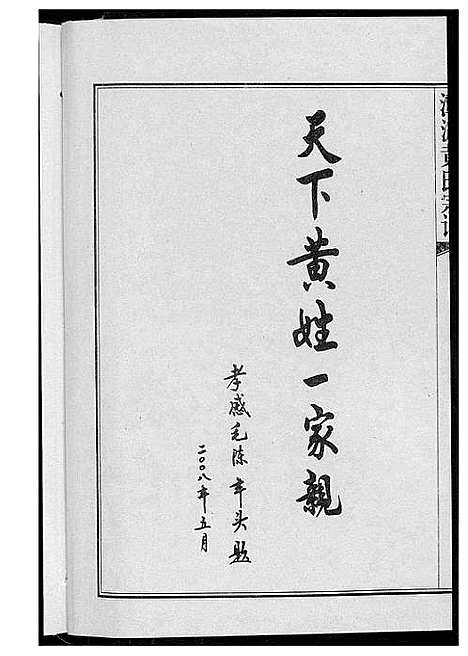 [下载][潭渡孝里黄氏宗谱]湖北.潭渡孝里黄氏家谱_一.pdf