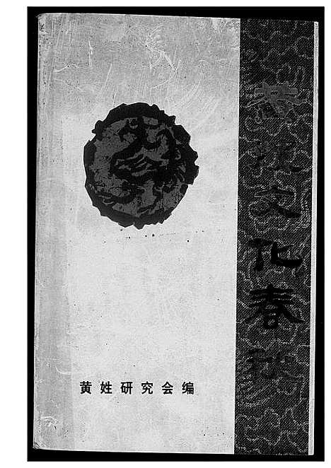 [下载][黄姓文化春秋]湖北.黄姓文化春秋.pdf