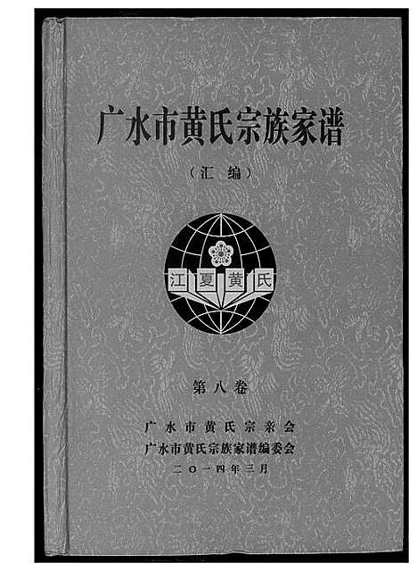 [下载][黄氏宗族家谱]湖北.黄氏家家家谱_八.pdf