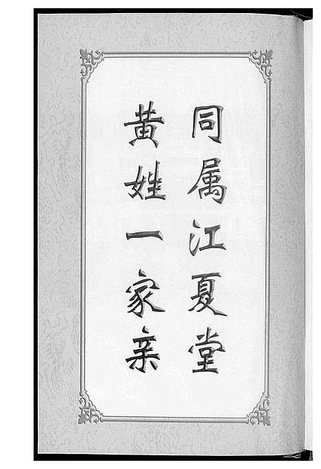 [下载][黄氏宗族家谱]湖北.黄氏家家家谱_八.pdf