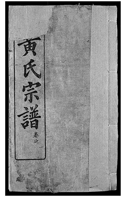 [下载][黄氏宗谱]湖北.黄氏家谱_一.pdf