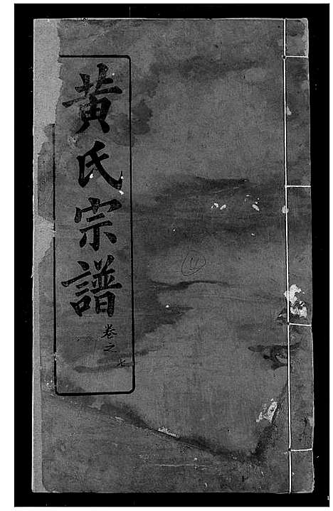 [下载][黄氏宗谱]湖北.黄氏家谱_四.pdf