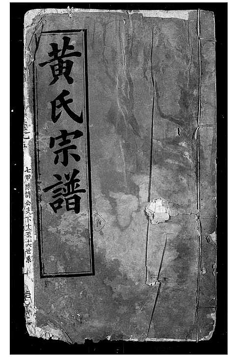 [下载][黄氏宗谱]湖北.黄氏家谱_十.pdf