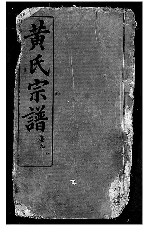 [下载][黄氏宗谱]湖北.黄氏家谱_十一.pdf