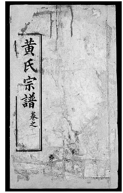 [下载][黄氏宗谱]湖北.黄氏家谱_十九.pdf